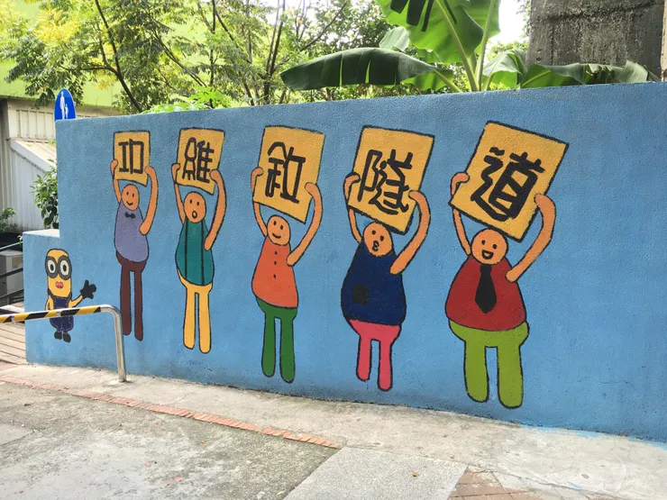 步道入口可愛的彩色塗鴉