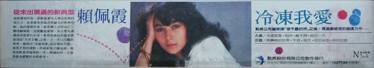《冷凍我愛》專輯另一張唱片廣告(民生報1984.09.27)