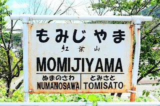 站前有紅葉山的舊站名牌