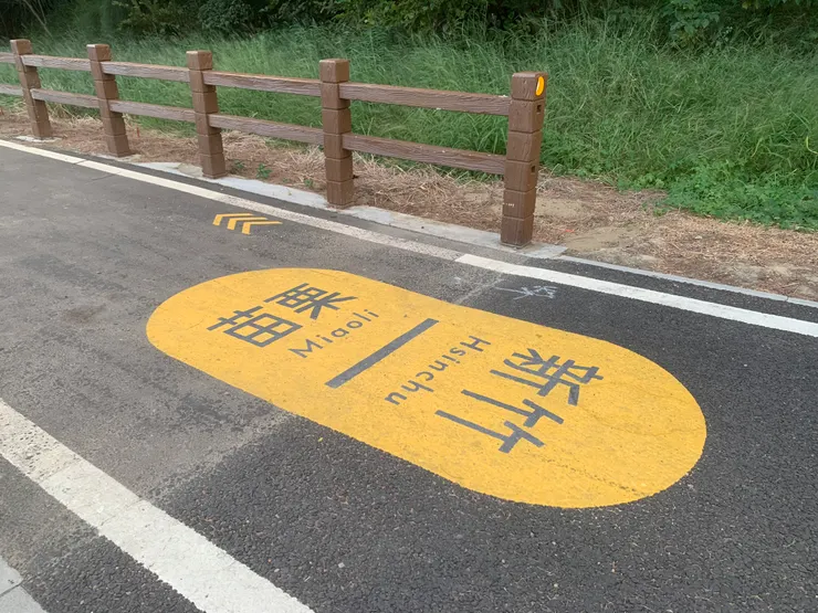 今天從新北,一路經過桃園、竹縣、竹市,來到苗栗了。