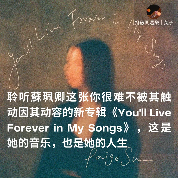 圖片来自蘇珮卿《You'll Live Forever in My Songs》封面照