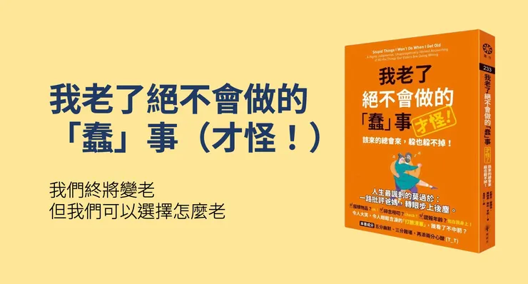 我老了絕不會做的「蠢」事（才怪！）