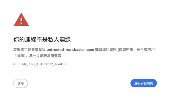 網站憑證（TLS/SSL）就是用來確認「網站是真的」並且「資料傳輸有加密」。 當網站沒有受信任的憑證，瀏覽器就會跳出警告。