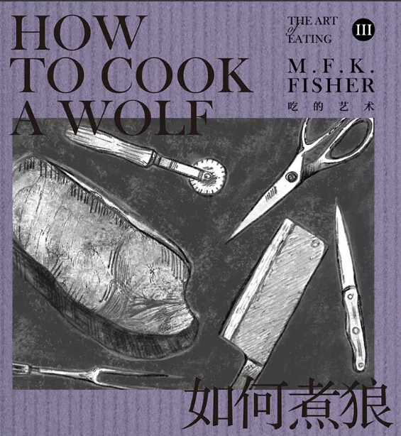費雪的亂世入廚指南《如何煮狼》