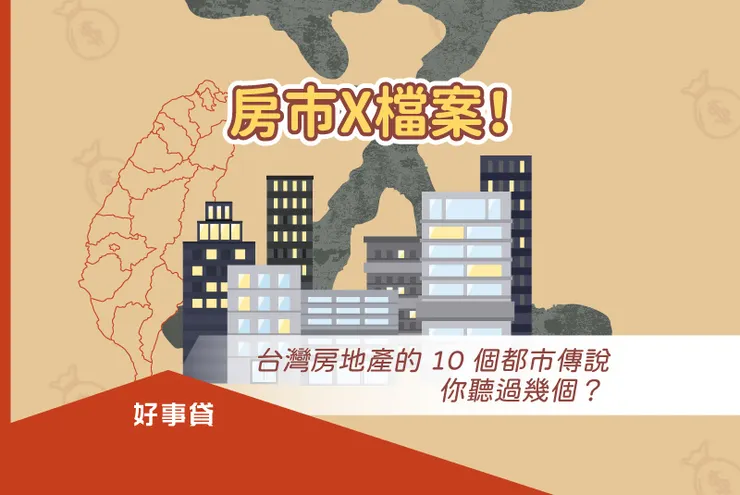 房市X檔案!台灣房地產的 10 個都市傳說,你聽過幾個?