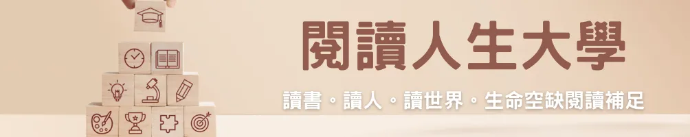 閱讀人生大學