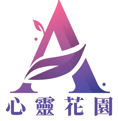 心靈花園的沙龍