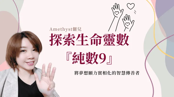 生命靈數主修數純數9