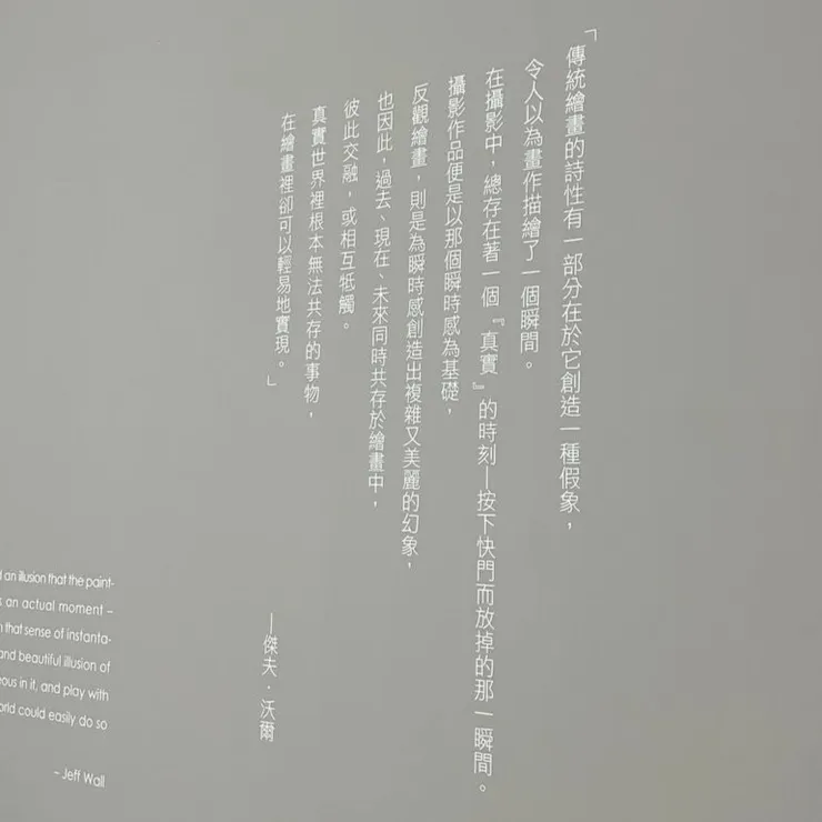 展場牆上引用 Jeff Wall 的話