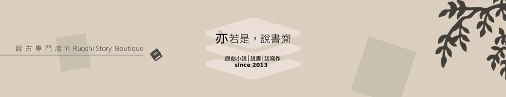 亦若是，說書齋