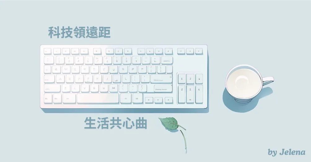 遠距生活Jelena🔮