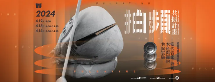一公聲藝術《共振計畫：拍頻》