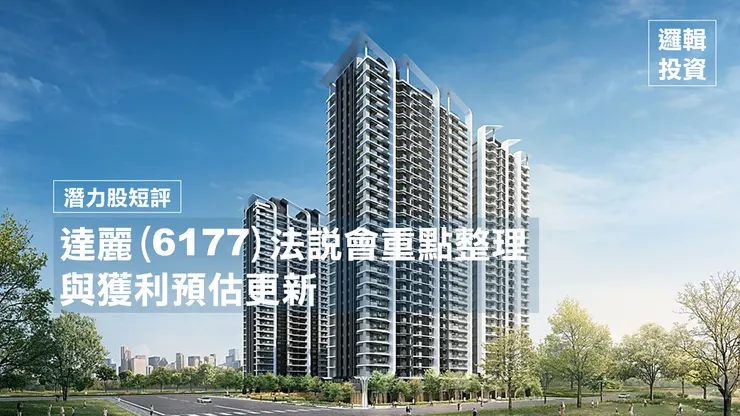 圖片來源：達麗官網（新高鐵）