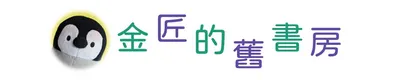 金匠的舊書房