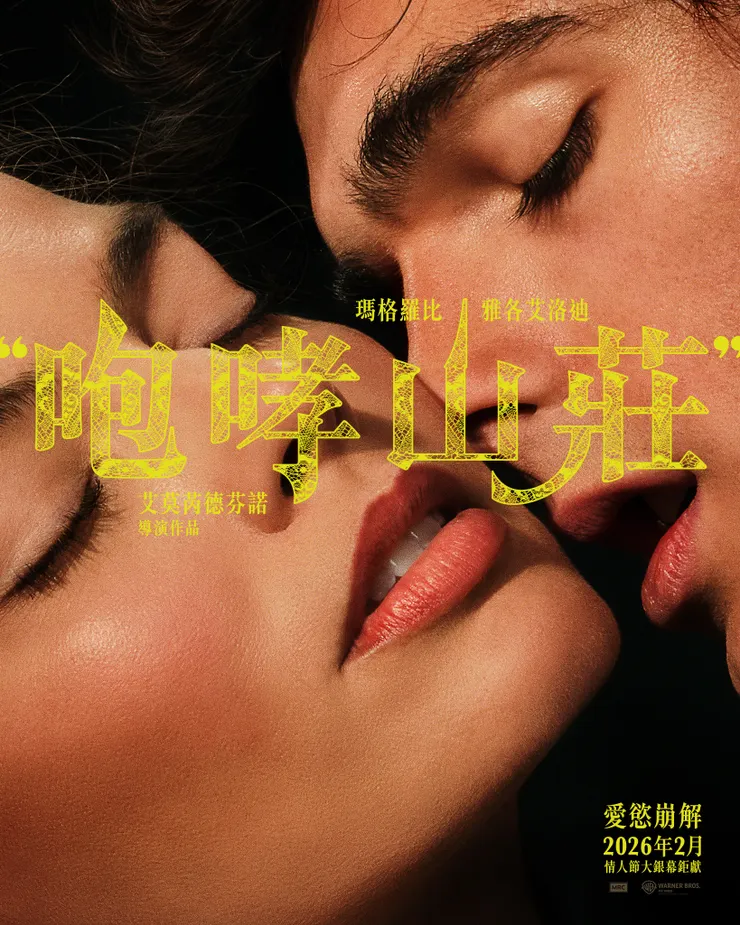 《咆哮山莊》男女主角電影海報