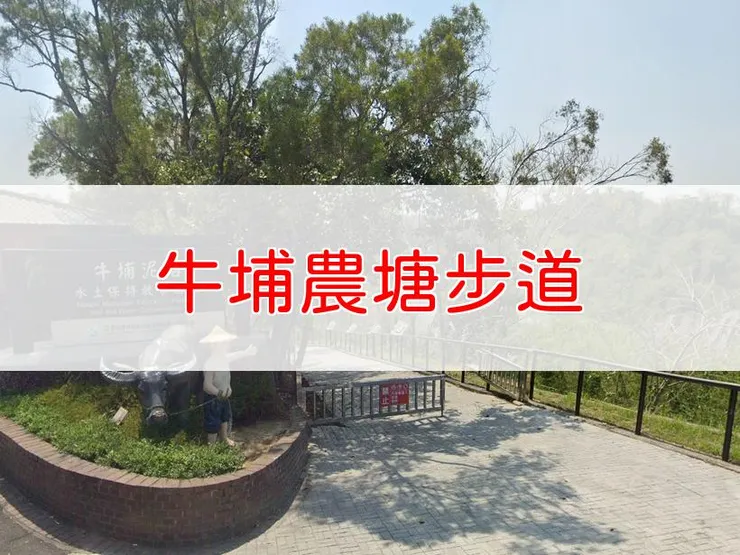 【台南】牛埔農塘步道 | 全長里程：約2公里 | 難易度：低