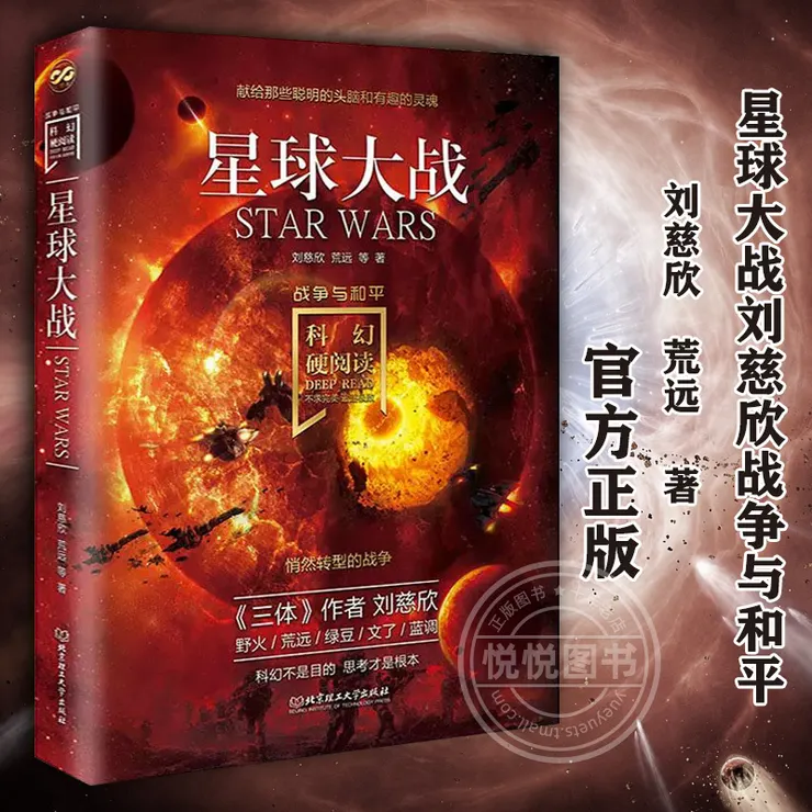 劉慈欣的星戰計畫