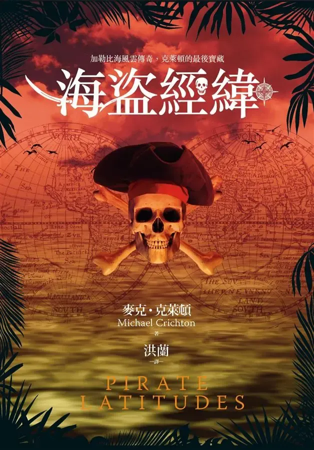 《海盜經緯》繁體中文版書封