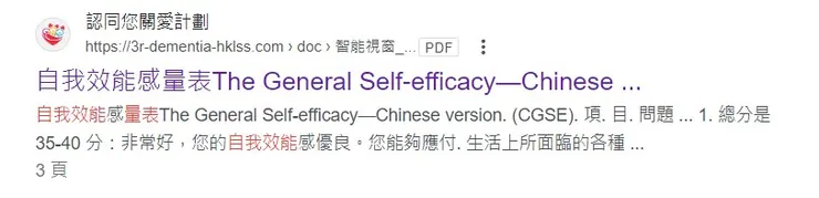 自我效能感量表|點擊連結至PDF檔-測量自我效能感