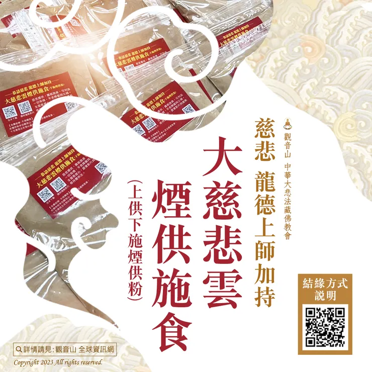 【免費結緣】大慈悲雲煙供施食 上供下施煙供粉