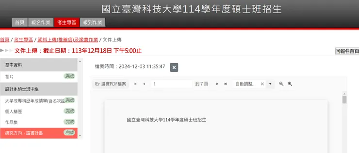 擷取自台科大研究所報名系統