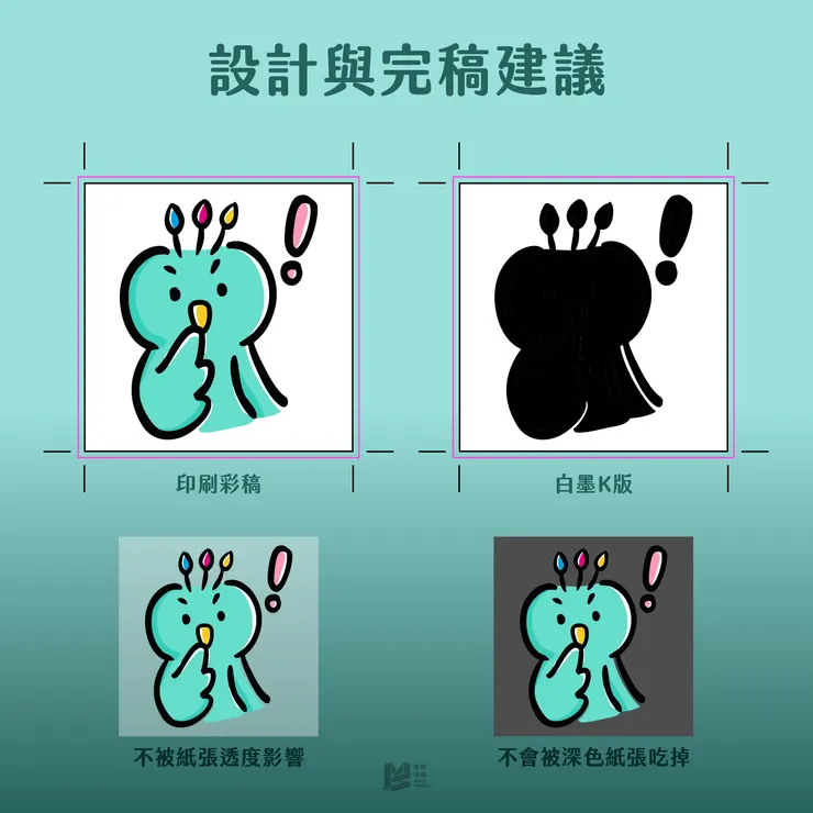 深色與透明的救星：白墨 — 設計與完稿建議