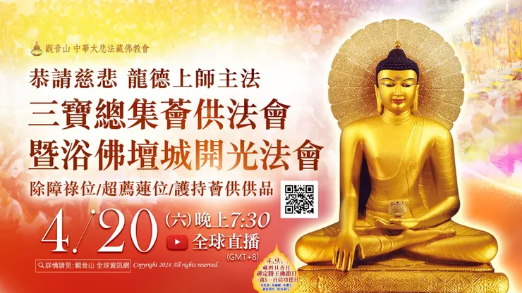 三寶總集薈供法會 登記「除障祿位/超薦蓮位/護持薈供供品」