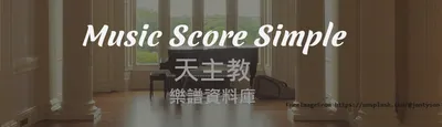 MusicScoreSimple天主教樂譜資料庫的沙龍