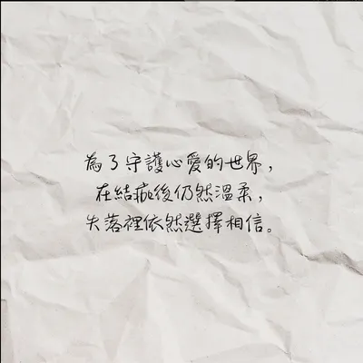 為了守護心愛的世界，在結痂後仍然溫柔，失落裡依然選擇相信