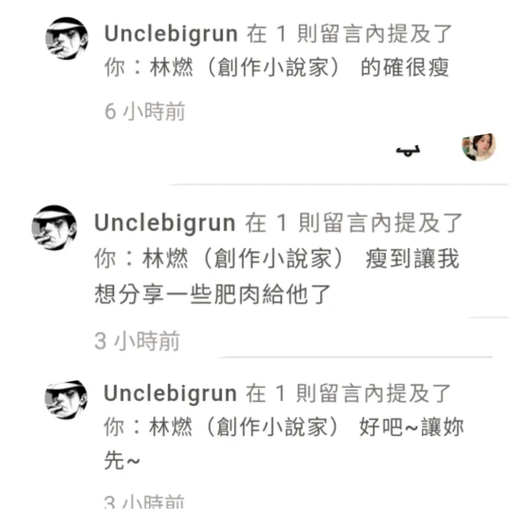 這是跑大叔跟我回的留言
