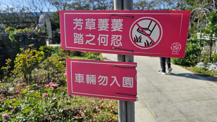 請勿踐踏花草喔!