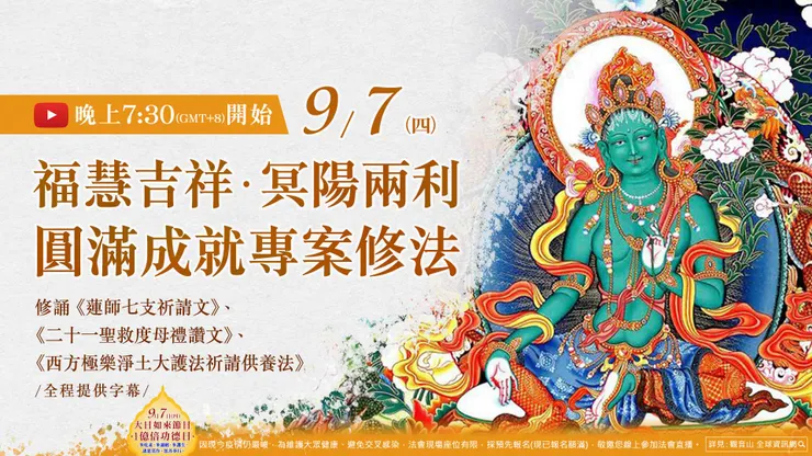 福慧吉祥‧冥陽兩利‧圓滿成就專案修法