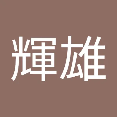 王輝雄的沙龍
