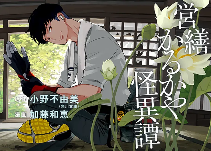 営繕かるかや怪異譚（2014）