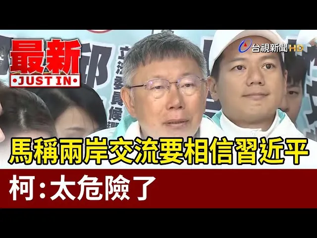 柯文哲：相信習近平，太危險了