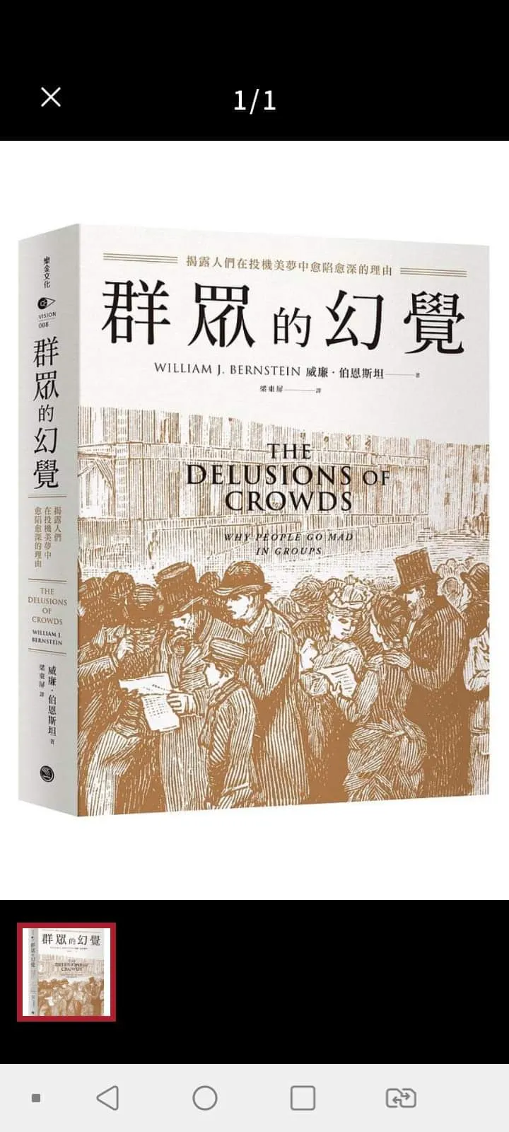 閱讀心得l 書名：群眾的幻覺