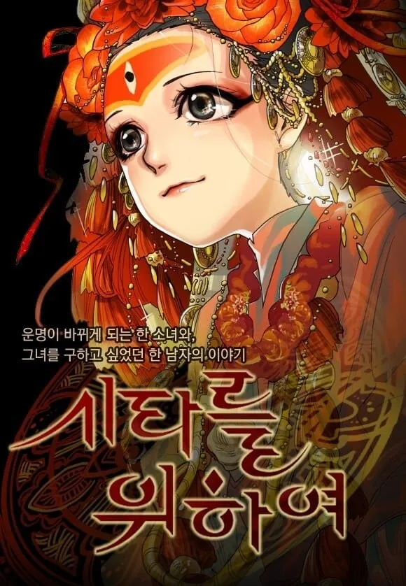 Line webtoon《為了西塔》