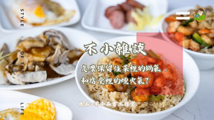 做餐廳的堅持是什麼？-不小王子