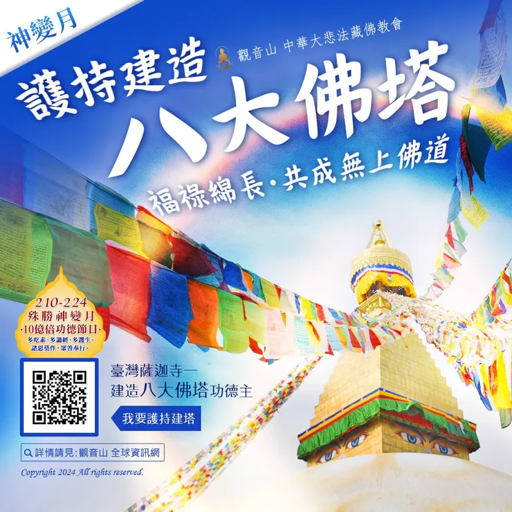 神變月 護持建造八大佛塔 福祿綿長 共成無上佛道