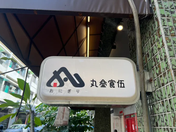 丸叄食伍