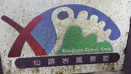 [台北旅遊]台北市南區一座八仙足跡傳說遺留的山岳，四通八達路