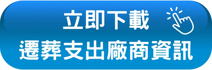 立即下載【遷葬支出廠商資訊表】