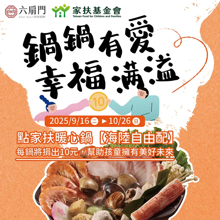 六扇門攜手家扶基金會，共同推出「家扶暖心鍋」公益活動。圖/六扇門提供
