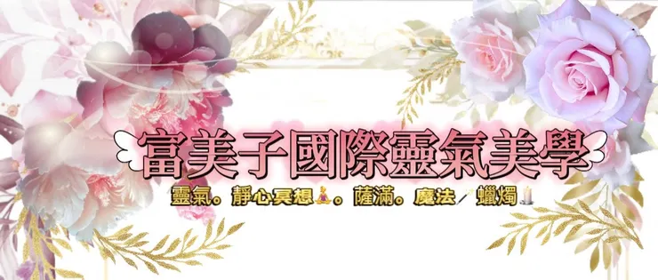 富美子國際靈氣學院網站