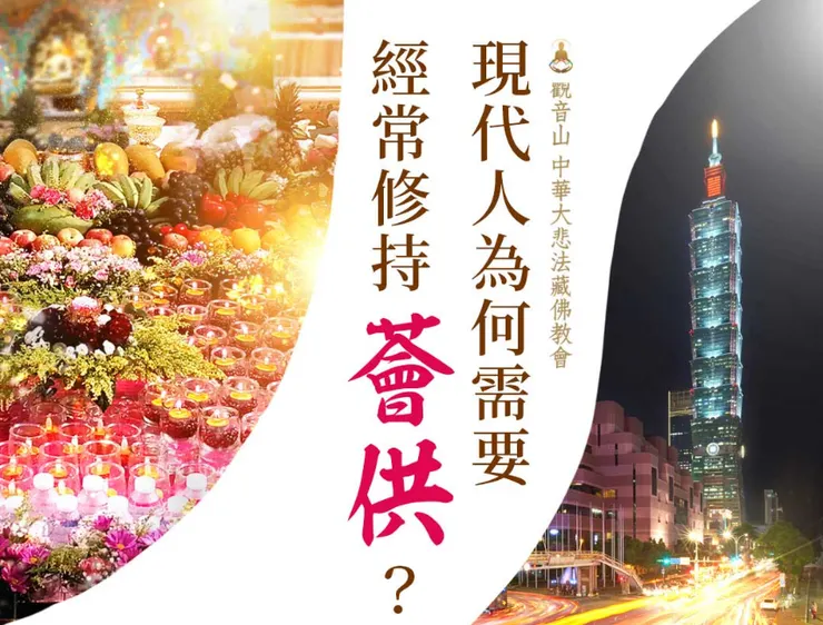 我們參加集體的薈供法會，藉由眾緣和合的力量，可以快速圓滿千部薈供的功德。