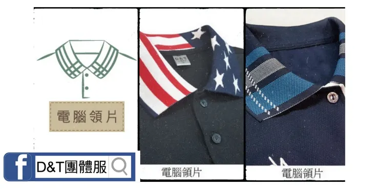 D&T_POLO衫領片款式