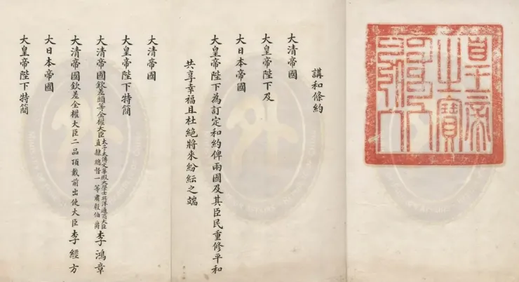 條約漢文簽署本之開頭部分  大清帝國政府 - 故宮博物院〈中華民國外交部保存之前清條約協定〉資料庫  ​中日講和條約（馬關條約）漢文簽署本(蓋有「皇帝之寶」印)