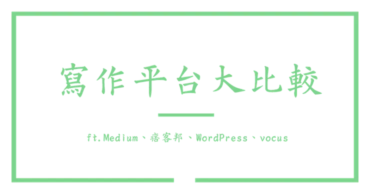 vocus｜新世代的創作平台