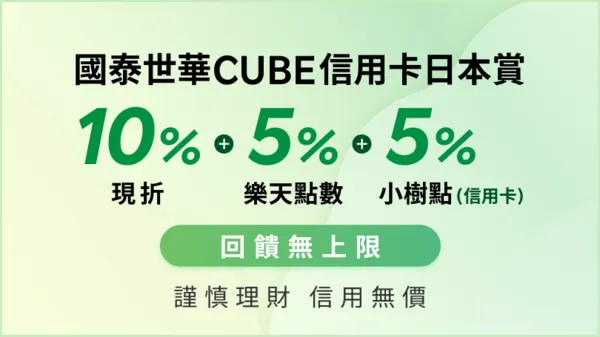 樂天旅遊｜【國泰世華CUBE信用卡日本賞】10%現折+5%樂天點數+5%小樹點(信用卡)