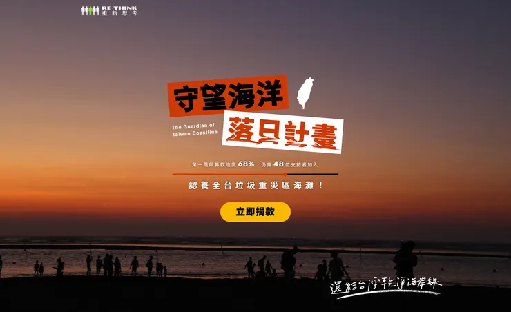 RE-THINK 守望海洋 落日計畫！